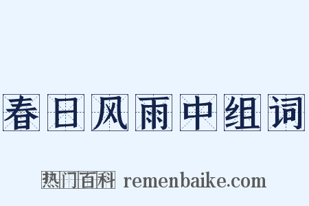 春日风雨中组词是什么意思的图片